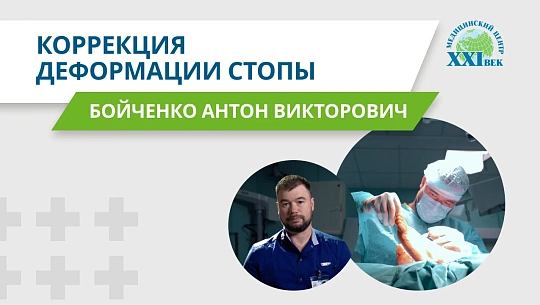 Коррекция деформации стопы